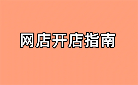 淘寶開(kāi)店