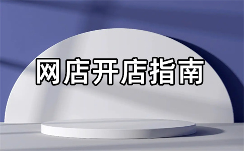 淘寶店鋪經(jīng)營 淘寶店鋪經(jīng)營