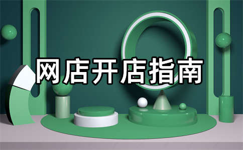 淘寶店鋪開店