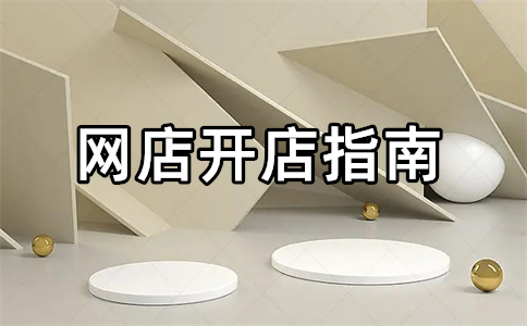 淘寶開店