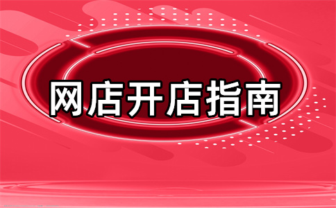 淘寶店鋪開店