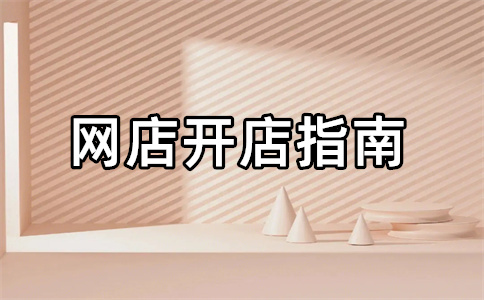 淘寶開店