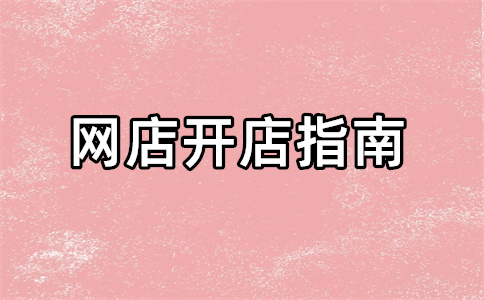 淘寶店鋪開店