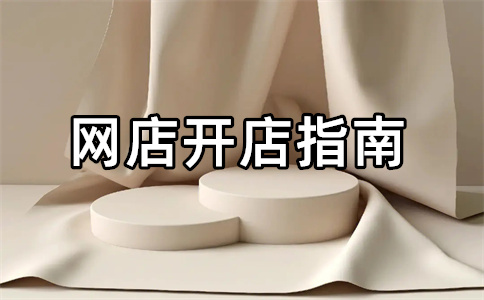 淘寶開店