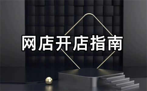 淘寶開店