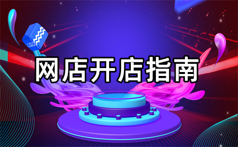 淘寶開店