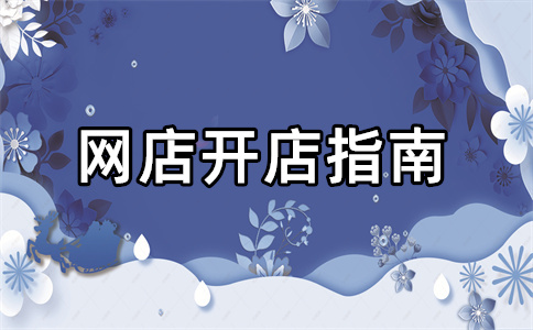 淘寶開店