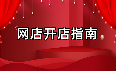 淘寶開店