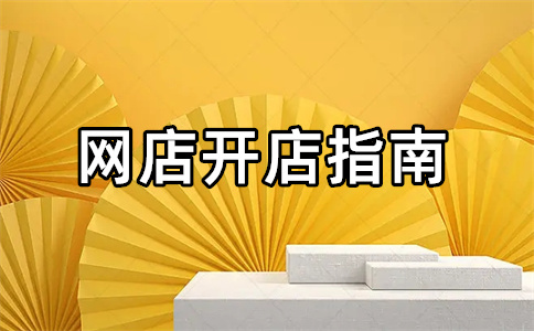 淘寶開店