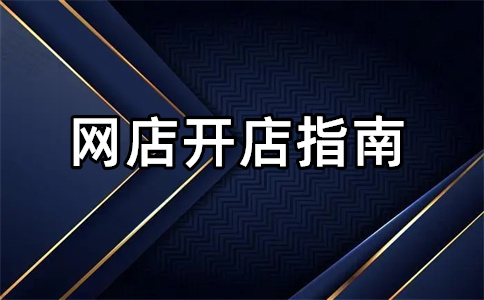 淘寶開店