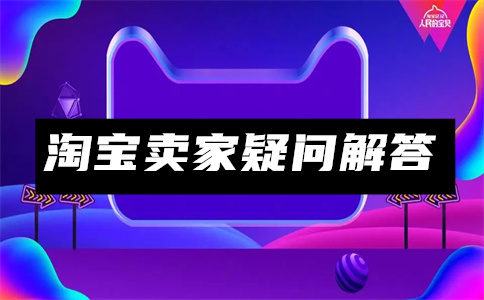淘寶店鋪開店