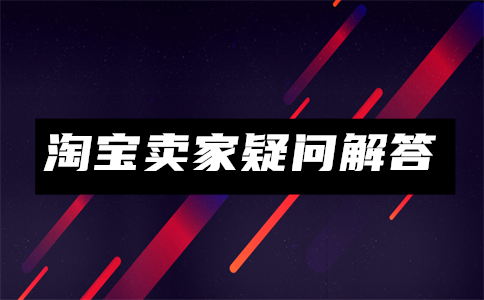 淘寶商家