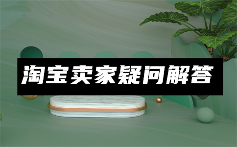 淘寶商家賺錢