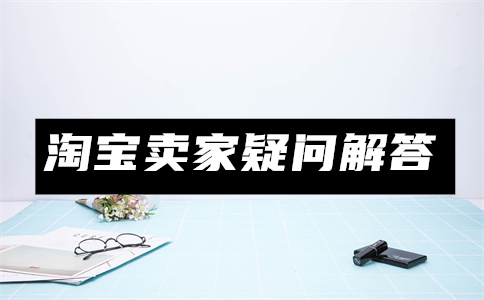 淘寶定金