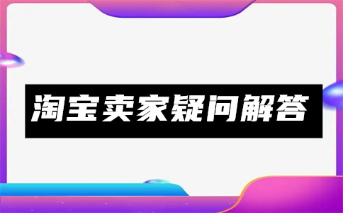 淘寶商品才做