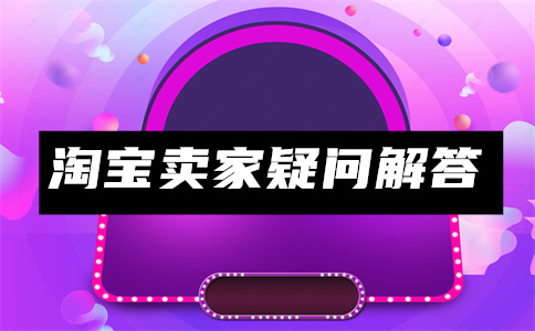淘寶開店