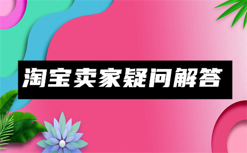 開設淘寶店鋪