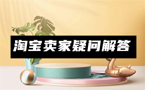 淘寶運營