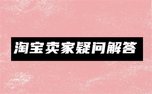 淘寶開店