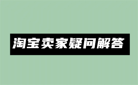 淘寶下架商品