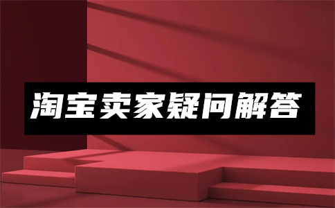 淘寶開店