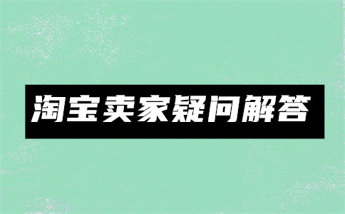 淘寶開(kāi)店