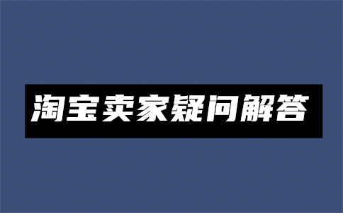淘寶開(kāi)店貨源