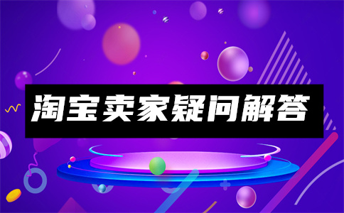 注冊淘寶店鋪
