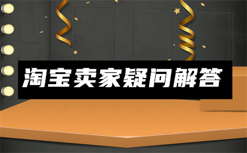 淘寶開店