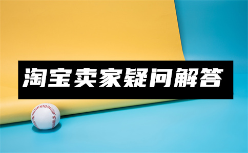 淘寶店鋪開店