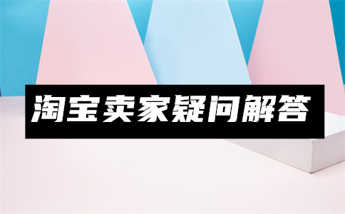 推廣淘寶店鋪