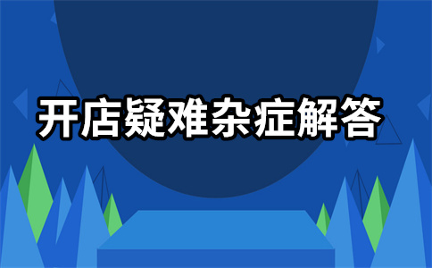淘寶開店 淘寶開店