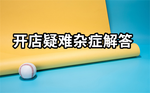 淘寶平臺開店