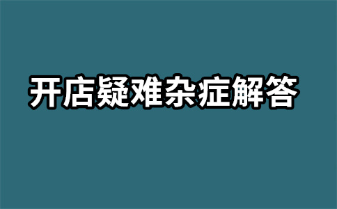 淘寶直通車開通