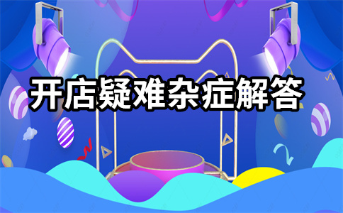 淘寶直通車(chē)開(kāi)店