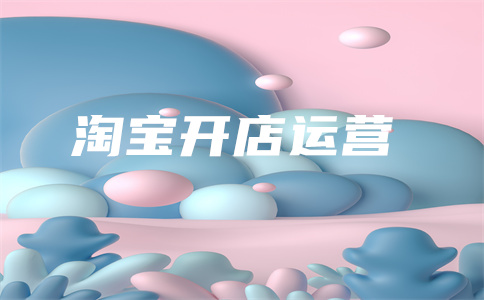網(wǎng)店代運(yùn)營 網(wǎng)店代運(yùn)營