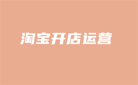 淘寶直通車(chē)開(kāi)店 淘寶直通車(chē)開(kāi)店