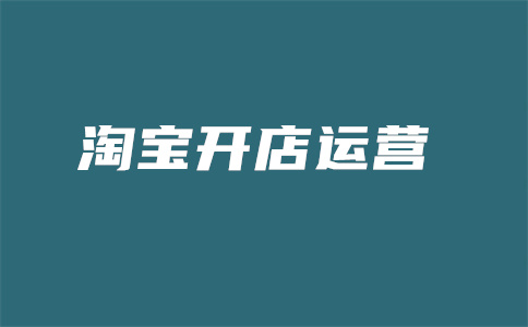 淘寶開店