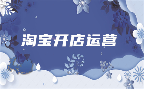 淘寶開店