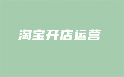 淘寶標(biāo)注