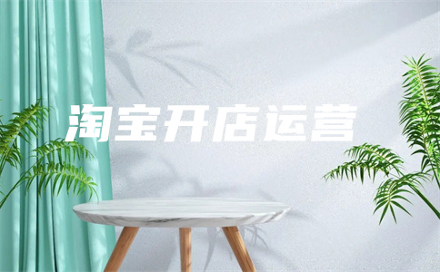 淘寶開(kāi)店