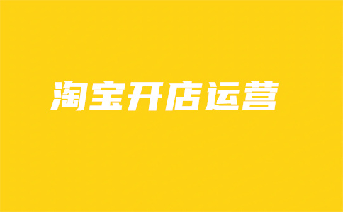 淘寶權(quán)益