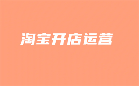 淘寶店鋪