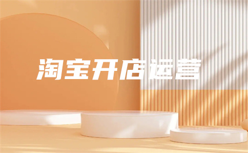 淘寶開店