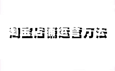 淘寶店鋪