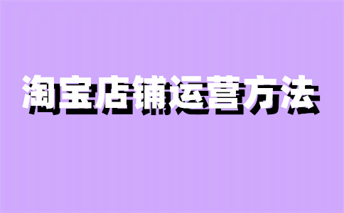 淘寶店鋪訪問量