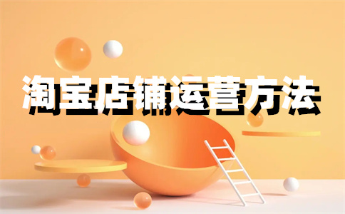 淘寶店鋪上架新品