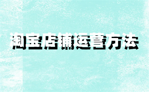 淘寶店鋪優(yōu)惠券