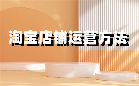 淘寶店鋪設(shè)計費用 淘寶店鋪設(shè)計費用