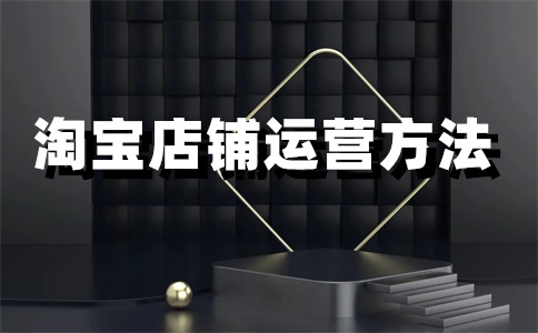 淘寶店鋪開店